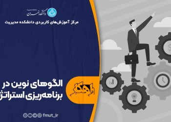 قسمت هفتم برنامه راهکار با موضوع الگوهای نوین در برنامه‌ریزی استراتژیک