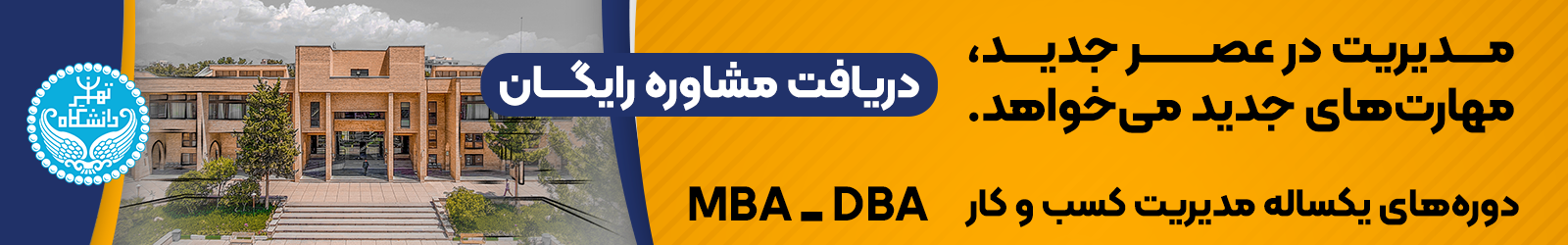 ثبت نام دوره mba و dba دانشگاه تهران