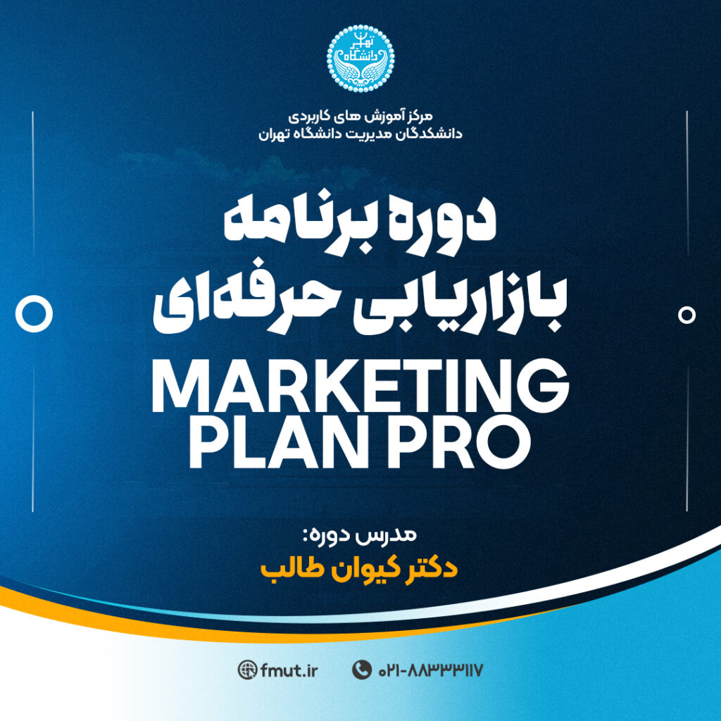 دوره برنامه بازاریابی حرفه‌ای Marketing Plan Pro
