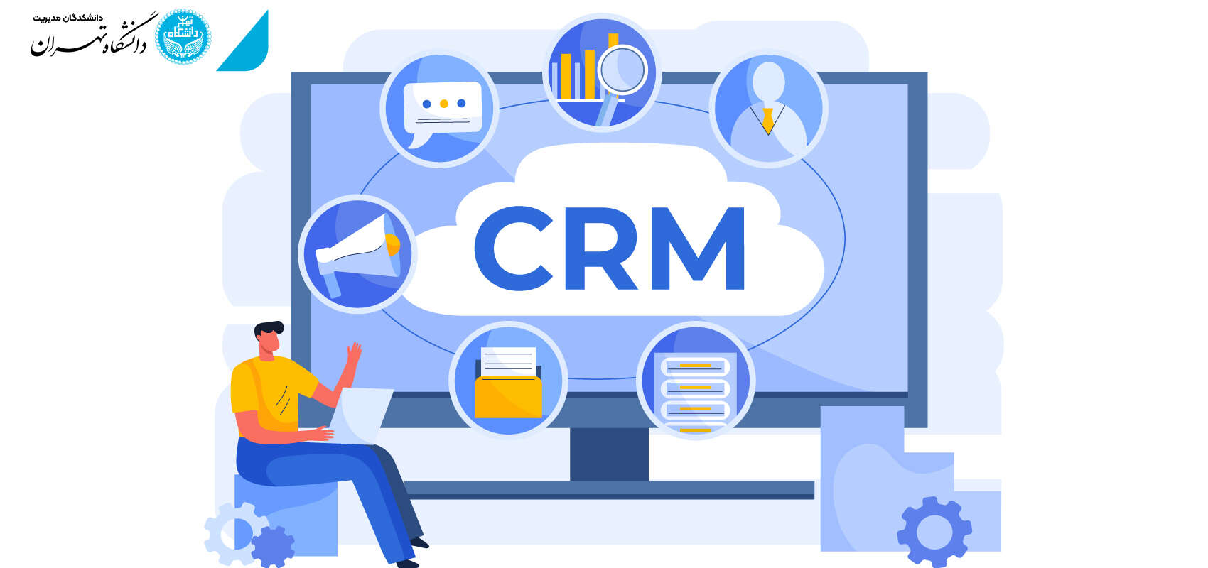  مدیریت ارتباط با مشتری (CRM)