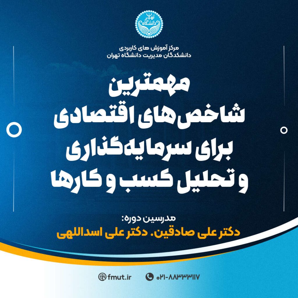 مهمترین شاخص‌های اقتصادی برای سرمایه‌گذاری و تحلیل کسب و کارها