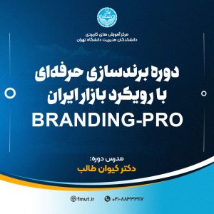 برندسازی حرفه‌ای با رویکرد بازار ایران Branding-pro