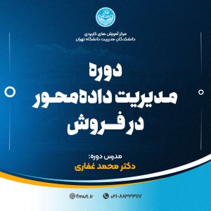 مدیریت داده‌ محور در فروش