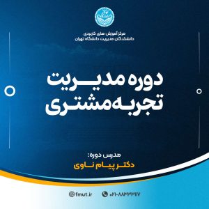 مدیریت تجربه مشتری