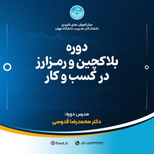 بلاکچین و رمزارز در کسب و کار