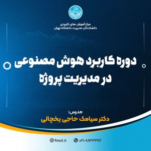 دوره جامع کاربرد هوش مصنوعی در مدیریت پروژه