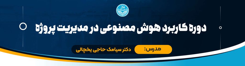 دوره جامع کاربرد هوش مصنوعی در مدیریت پروژه