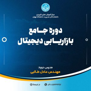 دوره جامع بازاریابی دیجیتال