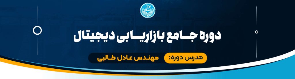 دوره جامع بازاریابی دیجیتال